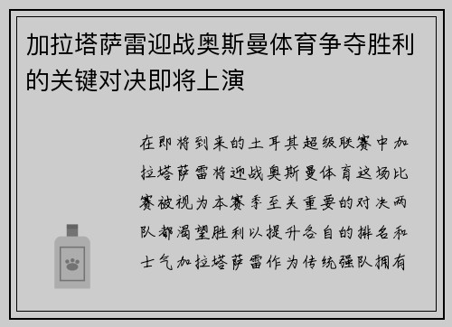 加拉塔萨雷迎战奥斯曼体育争夺胜利的关键对决即将上演