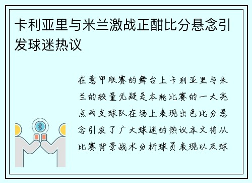 卡利亚里与米兰激战正酣比分悬念引发球迷热议