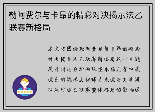 勒阿费尔与卡昂的精彩对决揭示法乙联赛新格局