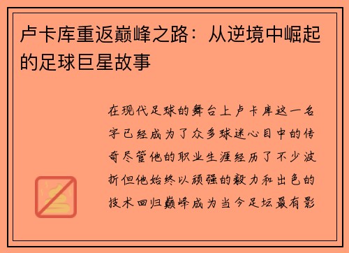 卢卡库重返巅峰之路：从逆境中崛起的足球巨星故事