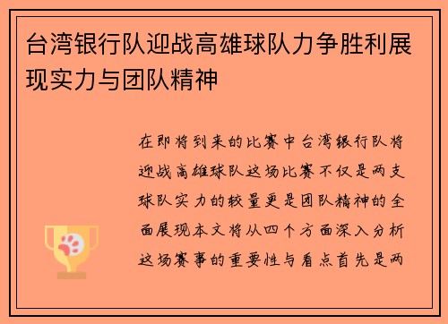 台湾银行队迎战高雄球队力争胜利展现实力与团队精神