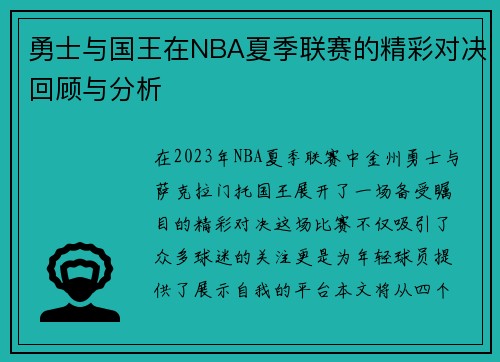勇士与国王在NBA夏季联赛的精彩对决回顾与分析