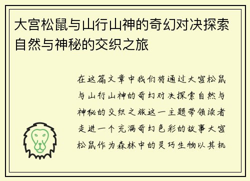 大宫松鼠与山行山神的奇幻对决探索自然与神秘的交织之旅