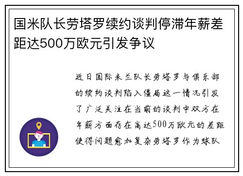 国米队长劳塔罗续约谈判停滞年薪差距达500万欧元引发争议