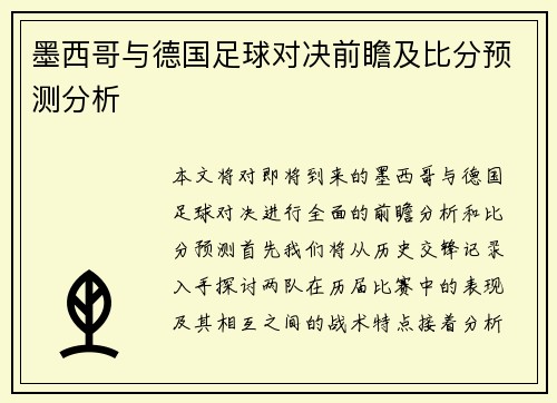 墨西哥与德国足球对决前瞻及比分预测分析