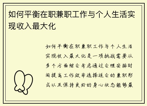 如何平衡在职兼职工作与个人生活实现收入最大化