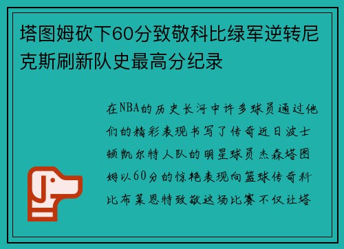 塔图姆砍下60分致敬科比绿军逆转尼克斯刷新队史最高分纪录