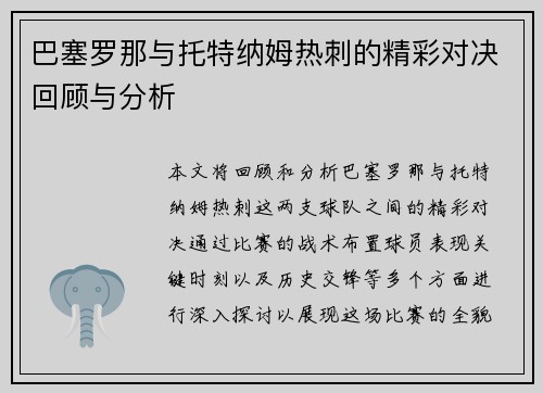 巴塞罗那与托特纳姆热刺的精彩对决回顾与分析