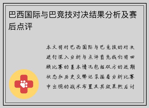 巴西国际与巴竞技对决结果分析及赛后点评
