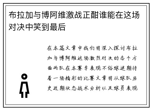 布拉加与博阿维激战正酣谁能在这场对决中笑到最后