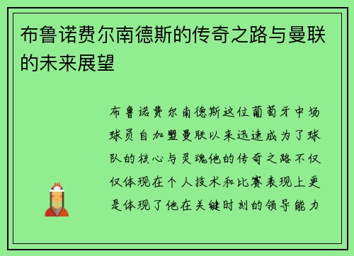布鲁诺费尔南德斯的传奇之路与曼联的未来展望