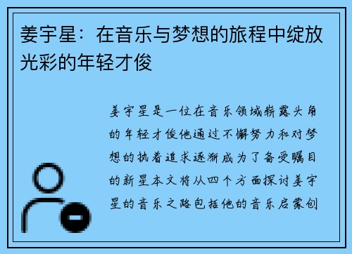 姜宇星：在音乐与梦想的旅程中绽放光彩的年轻才俊