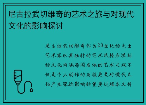 尼古拉武切维奇的艺术之旅与对现代文化的影响探讨