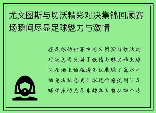 尤文图斯与切沃精彩对决集锦回顾赛场瞬间尽显足球魅力与激情