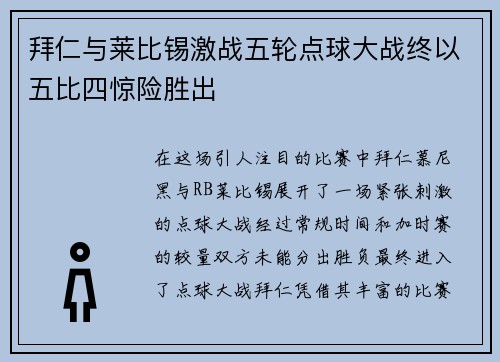 拜仁与莱比锡激战五轮点球大战终以五比四惊险胜出