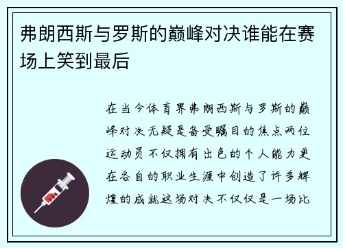 弗朗西斯与罗斯的巅峰对决谁能在赛场上笑到最后