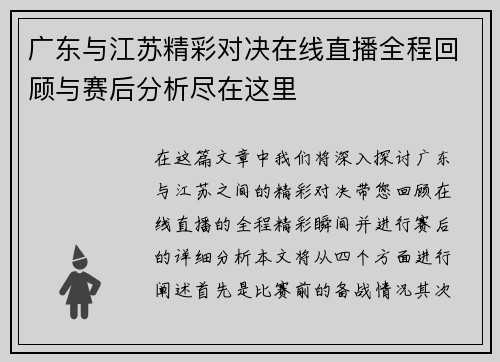 广东与江苏精彩对决在线直播全程回顾与赛后分析尽在这里