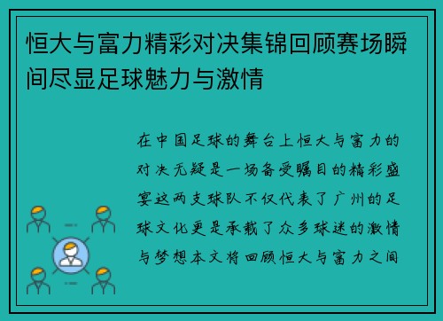 恒大与富力精彩对决集锦回顾赛场瞬间尽显足球魅力与激情