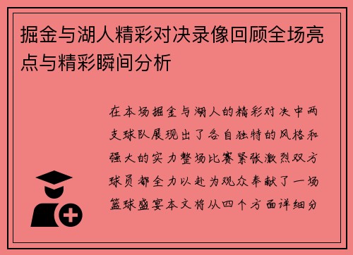 掘金与湖人精彩对决录像回顾全场亮点与精彩瞬间分析