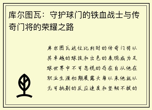 库尔图瓦：守护球门的铁血战士与传奇门将的荣耀之路