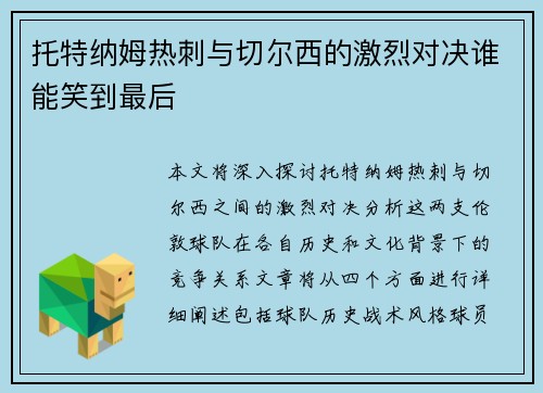 托特纳姆热刺与切尔西的激烈对决谁能笑到最后