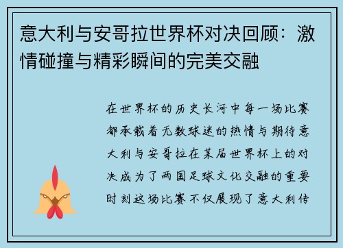 意大利与安哥拉世界杯对决回顾：激情碰撞与精彩瞬间的完美交融