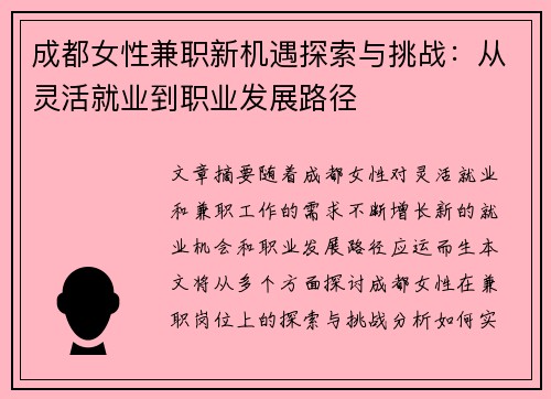 成都女性兼职新机遇探索与挑战：从灵活就业到职业发展路径