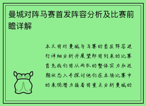 曼城对阵马赛首发阵容分析及比赛前瞻详解