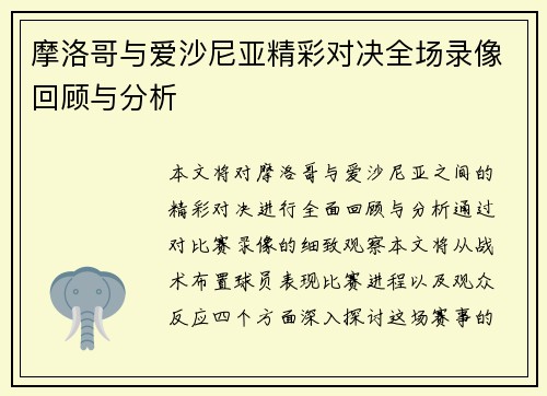 摩洛哥与爱沙尼亚精彩对决全场录像回顾与分析