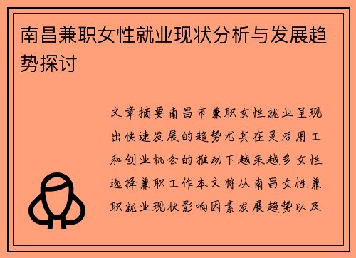 南昌兼职女性就业现状分析与发展趋势探讨