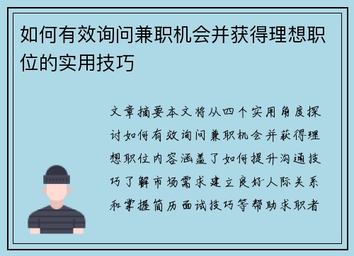 如何有效询问兼职机会并获得理想职位的实用技巧