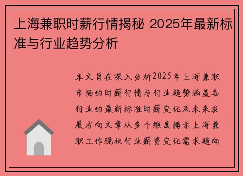 上海兼职时薪行情揭秘 2025年最新标准与行业趋势分析