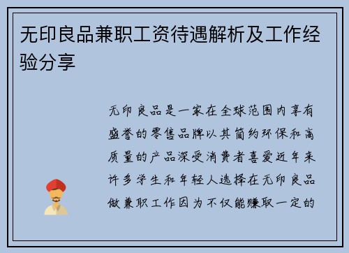 无印良品兼职工资待遇解析及工作经验分享
