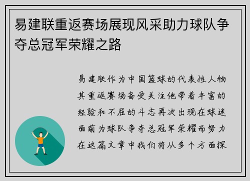 易建联重返赛场展现风采助力球队争夺总冠军荣耀之路
