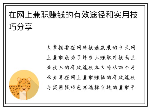 在网上兼职赚钱的有效途径和实用技巧分享