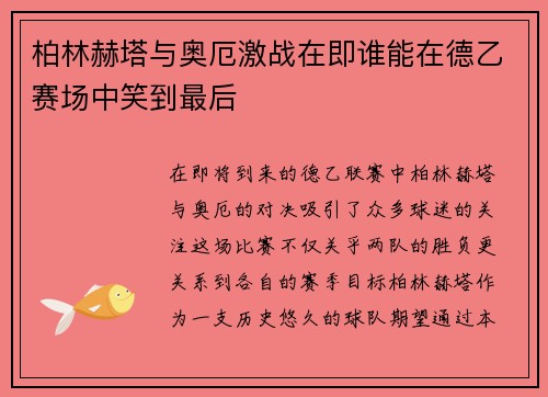 柏林赫塔与奥厄激战在即谁能在德乙赛场中笑到最后