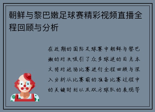朝鲜与黎巴嫩足球赛精彩视频直播全程回顾与分析