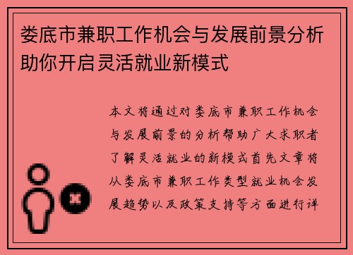 娄底市兼职工作机会与发展前景分析助你开启灵活就业新模式