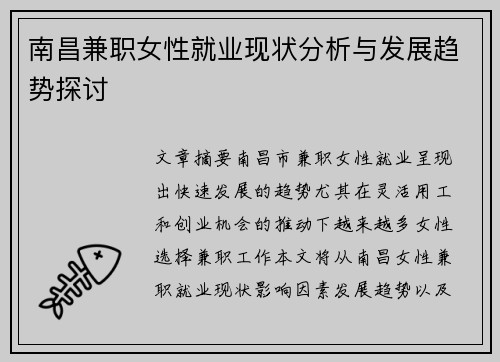 南昌兼职女性就业现状分析与发展趋势探讨