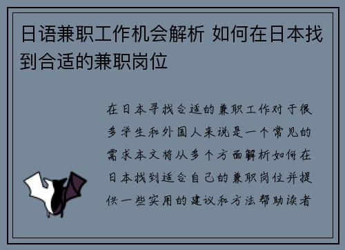 日语兼职工作机会解析 如何在日本找到合适的兼职岗位