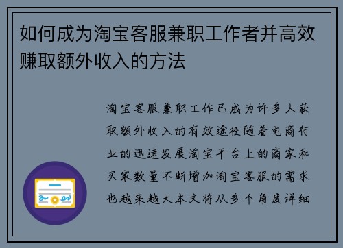 如何成为淘宝客服兼职工作者并高效赚取额外收入的方法