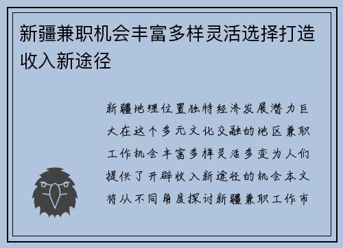 新疆兼职机会丰富多样灵活选择打造收入新途径