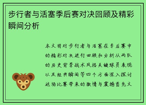 步行者与活塞季后赛对决回顾及精彩瞬间分析