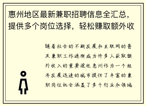 惠州地区最新兼职招聘信息全汇总，提供多个岗位选择，轻松赚取额外收入