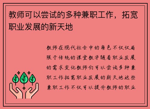 教师可以尝试的多种兼职工作，拓宽职业发展的新天地
