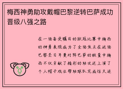 梅西神勇助攻戴帽巴黎逆转巴萨成功晋级八强之路