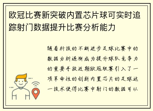 欧冠比赛新突破内置芯片球可实时追踪射门数据提升比赛分析能力