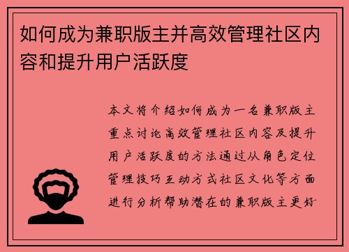 如何成为兼职版主并高效管理社区内容和提升用户活跃度