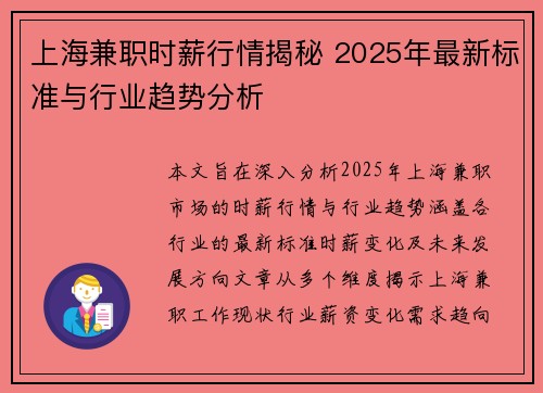 上海兼职时薪行情揭秘 2025年最新标准与行业趋势分析