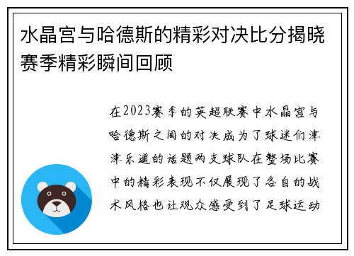 水晶宫与哈德斯的精彩对决比分揭晓赛季精彩瞬间回顾